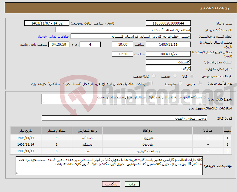 تصویر کوچک آگهی نیاز انتخاب تامین کننده-6 دستگاه تلویزیون به همراه پایه دیواری استاندارد طبق مشخصات پیوست