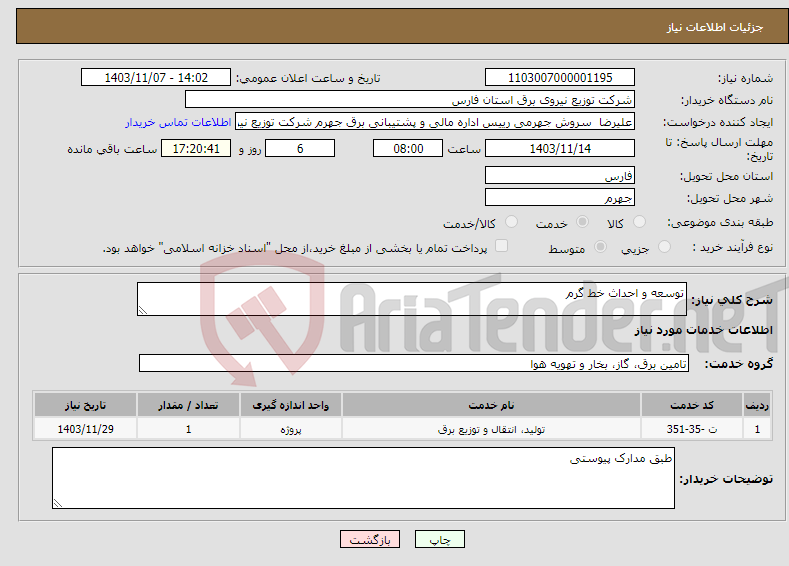 تصویر کوچک آگهی نیاز انتخاب تامین کننده-توسعه و احداث خط گرم