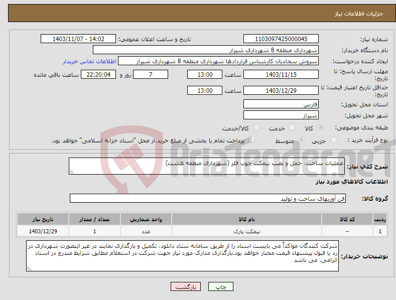 تصویر کوچک آگهی نیاز انتخاب تامین کننده-عملیات ساخت، حمل و نصب نیمکت چوب فلز (شهرداری منطقه هشت)