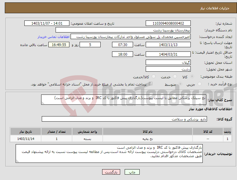 تصویر کوچک آگهی نیاز انتخاب تامین کننده-نخ سیلک پزشکی مطابق با لیست پیوست(بارگذاری پیش فاکتور با کد IRC و برند و مدل الزامی است)