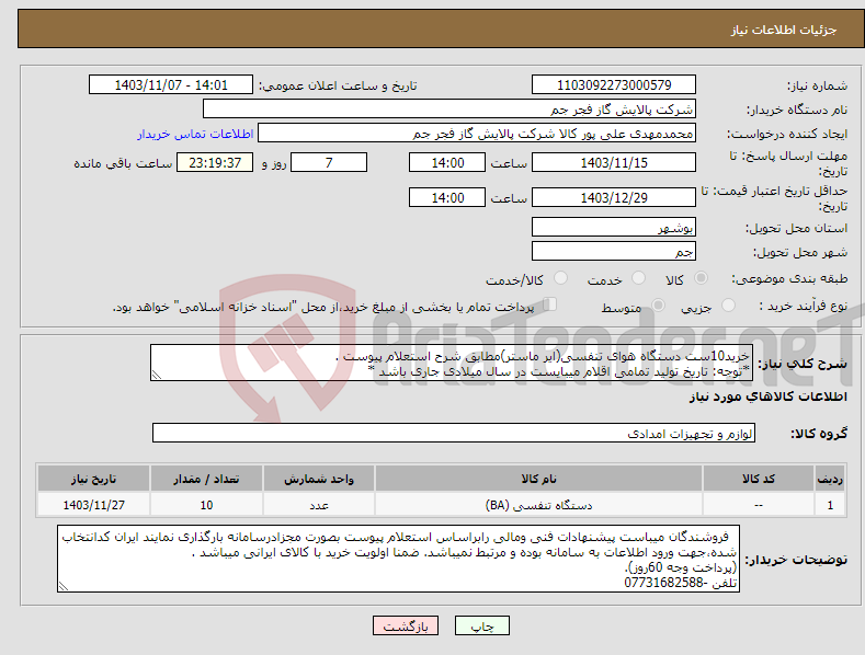 تصویر کوچک آگهی نیاز انتخاب تامین کننده-خرید10ست دستگاه هوای تنفسی(ایر ماستر)مطابق شرح استعلام پیوست . *توجه: تاریخ تولید تمامی اقلام میبایست در سال میلادی جاری باشد *