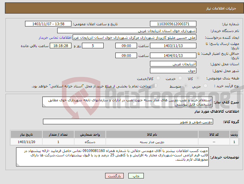 تصویر کوچک آگهی نیاز انتخاب تامین کننده-استعلام خرید و نصب دوربین های مدار بسته جهت نصب در ادارات و سازمانهای تابعه شهرداری خوی مطابق مشخصات فایل پیوستی 