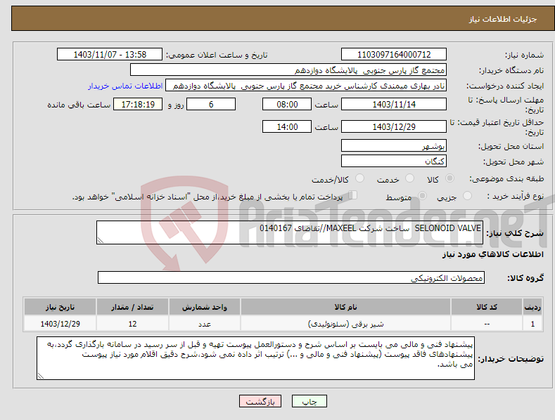تصویر کوچک آگهی نیاز انتخاب تامین کننده-SELONOID VALVE ساخت شرکت MAXEEL//تقاضای 0140167