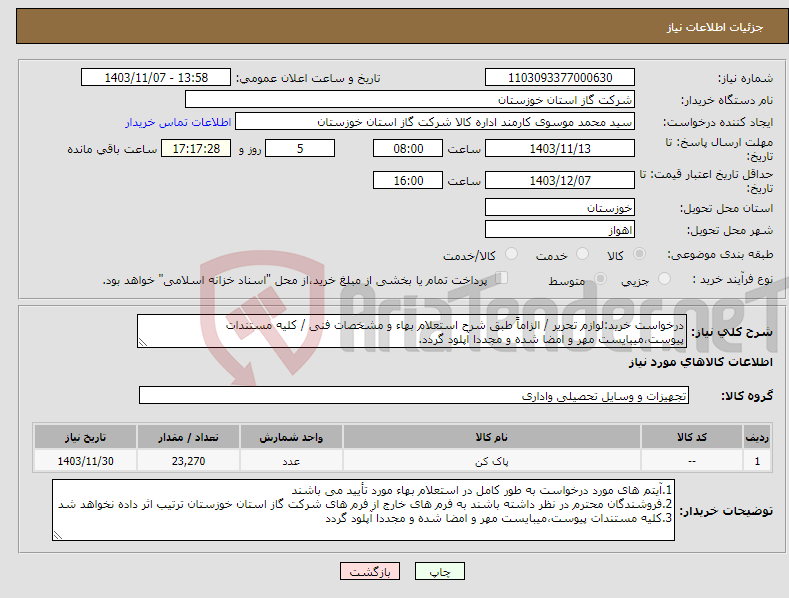 تصویر کوچک آگهی نیاز انتخاب تامین کننده-درخواست خرید:لوازم تحریر / الزاماً طبق شرح استعلام بهاء و مشخصات فنی / کلیه مستندات پیوست،میبایست مهر و امضا شده و مجددا آپلود گردد.