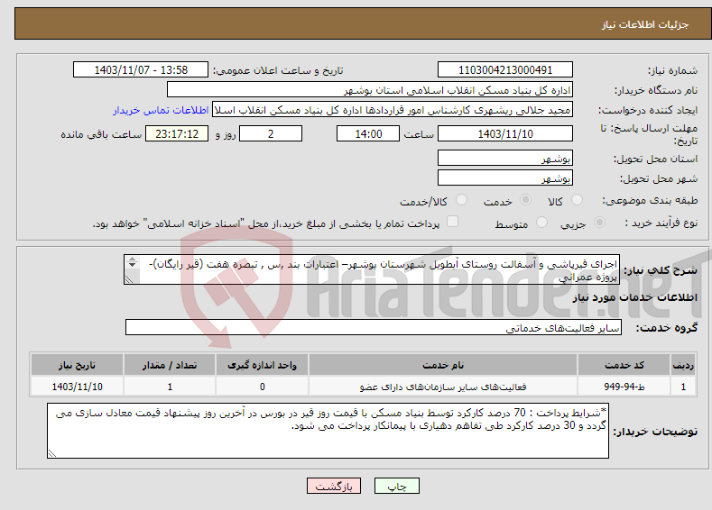 تصویر کوچک آگهی نیاز انتخاب تامین کننده-اجرای قیرپاشی و آسفالت روستای آبطویل شهرستان بوشهر– اعتبارات بند ,س , تبصره هفت (قیر رایگان)- پروژه عمرانی قیرپاشی و آسفالت 1564 متر مربع 