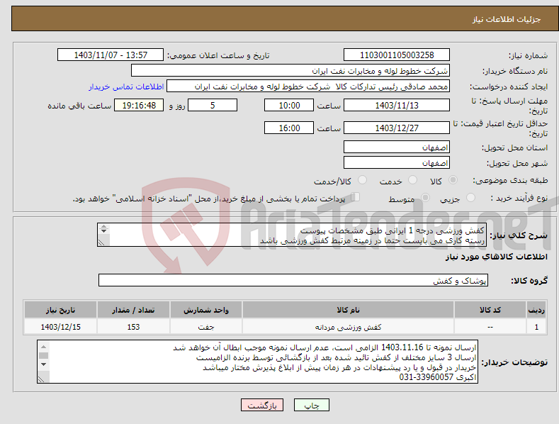 تصویر کوچک آگهی نیاز انتخاب تامین کننده-کفش ورزشی درجه 1 ایرانی طبق مشخصات پیوست رسته کاری می بایست حتما در زمینه مرتبط کفش ورزشی باشد ارسال با هزینه فروشنده(محل تحویل خط لوله نفت اصفهان