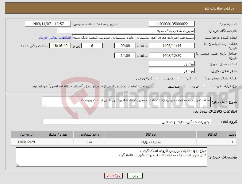 تصویر کوچک آگهی نیاز انتخاب تامین کننده-ساخت و نصب سایبان خودپردازهای شعب مدیریت منطقه بوشهر طبق لیست پیوست