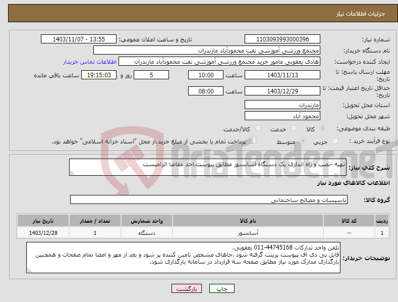 تصویر کوچک آگهی نیاز انتخاب تامین کننده-تهیه -نصب و راه اندازی یک دستگاه اسانسور مطابق پیوست.اخذ مفاصا الزامیست