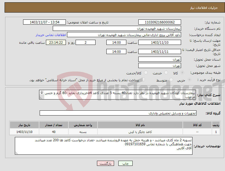 تصویر کوچک آگهی نیاز انتخاب تامین کننده-بیمارستان کودکان شهید فهمیده در نظر دارد تعداد40 بسته 5 عددی کاغذ a4خریداری نماید -80 گرم و جنس مرغوب 