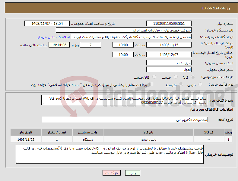 تصویر کوچک آگهی نیاز انتخاب تامین کننده-مولد تثبیت کننده ولتاژ DC/DC مطابق فایل پیوست تامین کننده میبایست دارای AVL نفت مرتبط با گروه کالا باشد کارشناس آقای جابری 09358580127