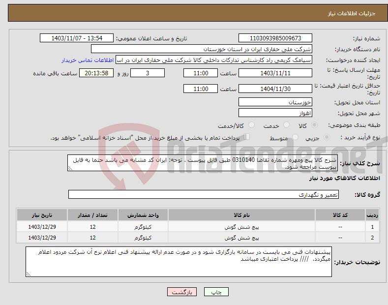 تصویر کوچک آگهی نیاز انتخاب تامین کننده-شرح کالا پیچ ومهره شماره تقاضا 0310140 طبق فایل پیوست . توجه: ایران کد مشابه می باشد حتما به فایل پیوست مراجعه شود. 