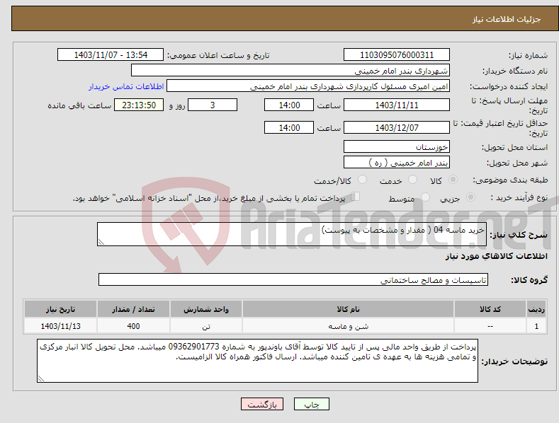 تصویر کوچک آگهی نیاز انتخاب تامین کننده-خرید ماسه 04 ( مقدار و مشخصات به پیوست)