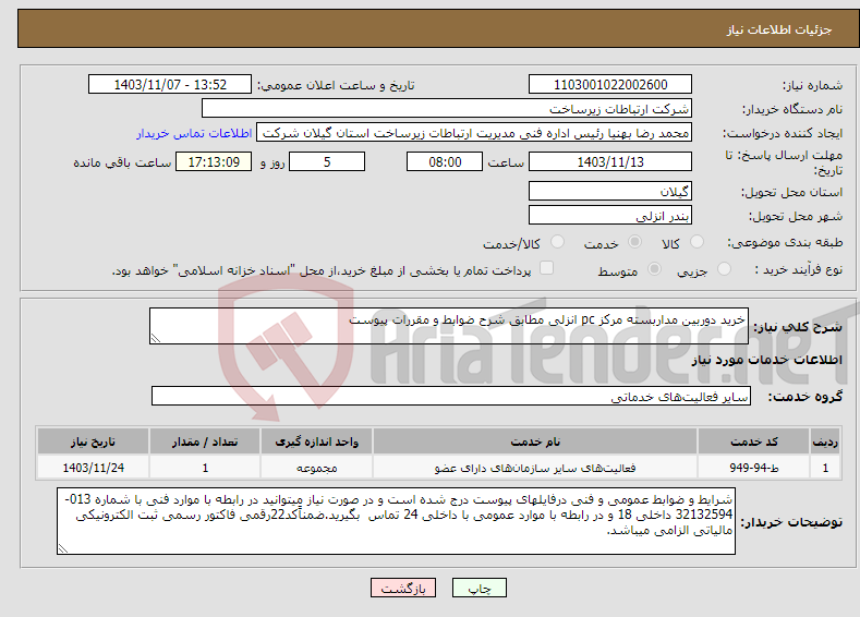 تصویر کوچک آگهی نیاز انتخاب تامین کننده-خرید دوربین مداربسته مرکز pc انزلی مطابق شرح ضوابط و مقررات پیوست 