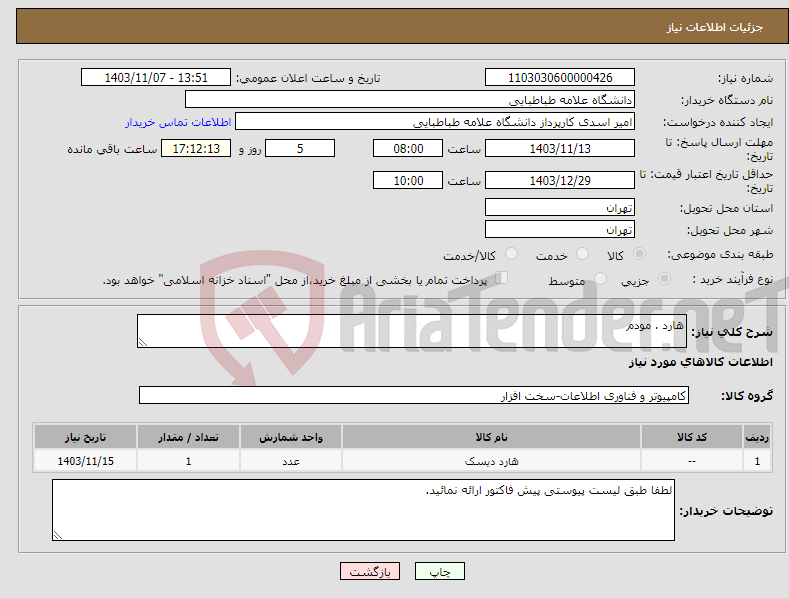 تصویر کوچک آگهی نیاز انتخاب تامین کننده-هارد . مودم