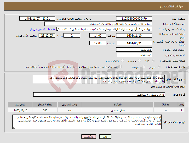 تصویر کوچک آگهی نیاز انتخاب تامین کننده-تعداد 300 عدد ست لوله کامل ncpap نوزاد باچمبر مورد نیاز بیمارستان دکترمحمد کرمانشاهی می باشد.نمایندگی و کدirc و قیمت مصوب الزامی است.