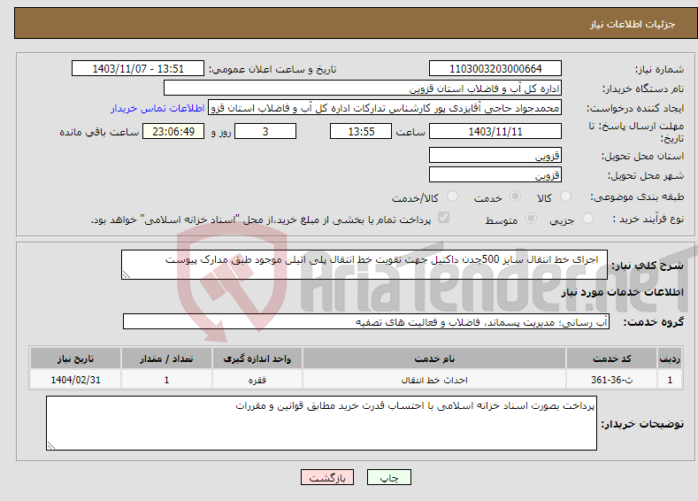 تصویر کوچک آگهی نیاز انتخاب تامین کننده- اجرای خط انتقال سایز 500چدن داکتیل جهت تقویت خط انتقال پلی اتیلن موجود طبق مدارک پیوست