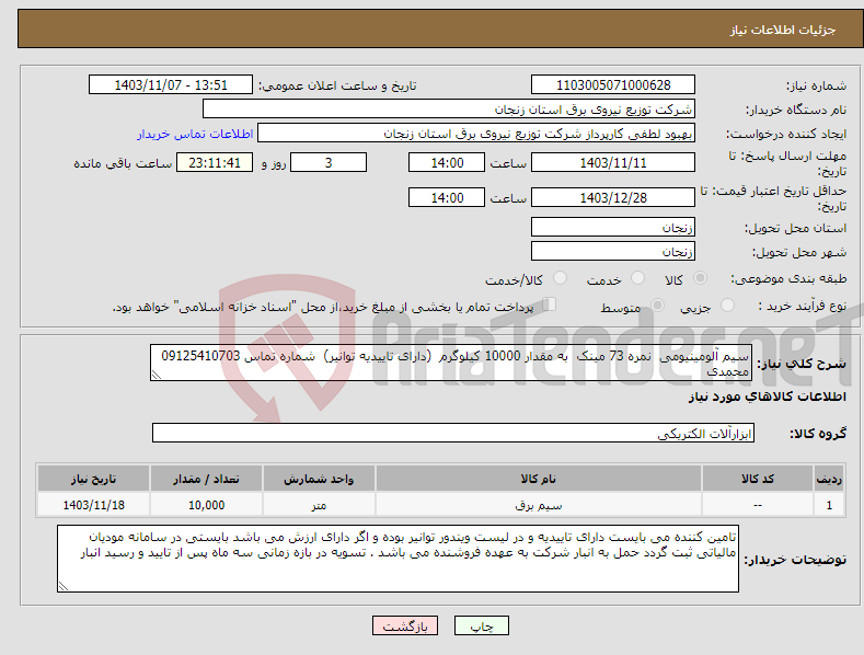 تصویر کوچک آگهی نیاز انتخاب تامین کننده-سیم آلومینیومی نمره 73 مینک به مقدار 10000 کیلوگرم (دارای تاییدیه توانیر) شماره تماس 09125410703 محمدی