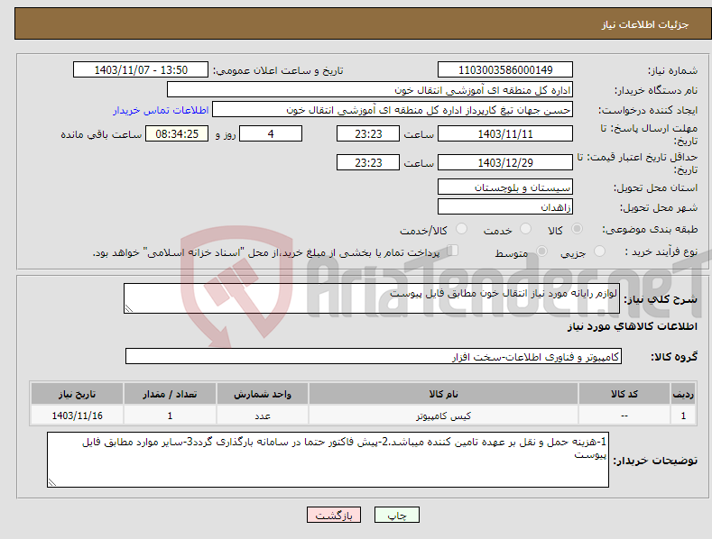 تصویر کوچک آگهی نیاز انتخاب تامین کننده-لوازم رایانه مورد نیاز انتقال خون مطابق فایل پیوست