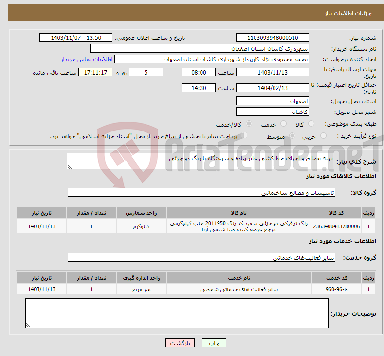 تصویر کوچک آگهی نیاز انتخاب تامین کننده-تهیه مصالح و اجرای خط کشی عابر پیاده و سرعتگاه با رنگ دو جزئی 