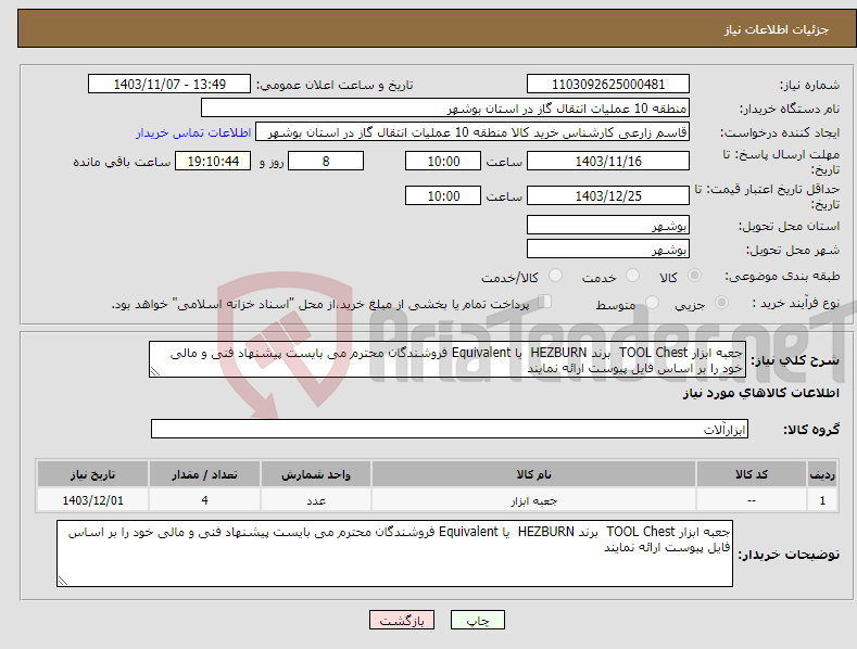 تصویر کوچک آگهی نیاز انتخاب تامین کننده-جعبه ابزار TOOL Chest برند HEZBURN یا Equivalent فروشندگان محترم می بایست پیشنهاد فنی و مالی خود را بر اساس فایل پیوست ارائه نمایند 