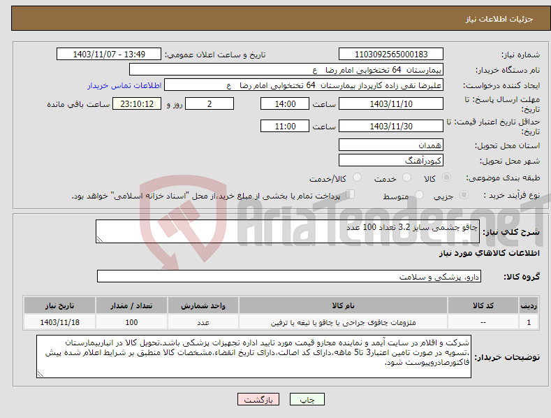 تصویر کوچک آگهی نیاز انتخاب تامین کننده-چاقو چشمی سایز 3.2 تعداد 100 عدد