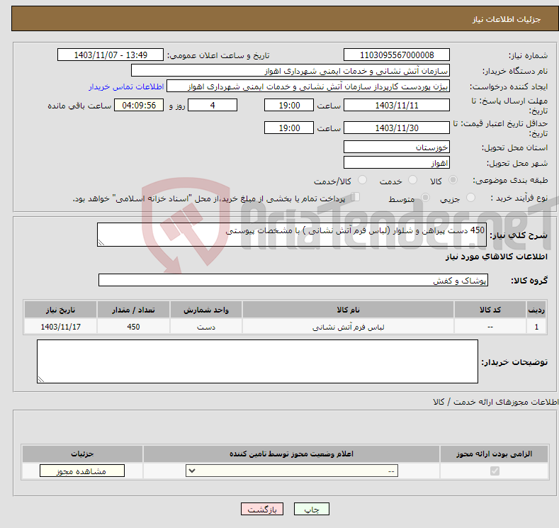 تصویر کوچک آگهی نیاز انتخاب تامین کننده-450 دست پیراهن و شلوار (لباس فرم آتش نشانی ) با مشخصات پیوستی 