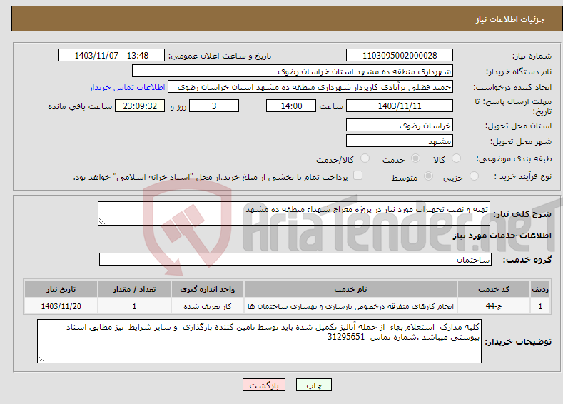 تصویر کوچک آگهی نیاز انتخاب تامین کننده-تهیه و نصب تجهیزات مورد نیاز در پروژه معراج شهداء منطقه ده مشهد