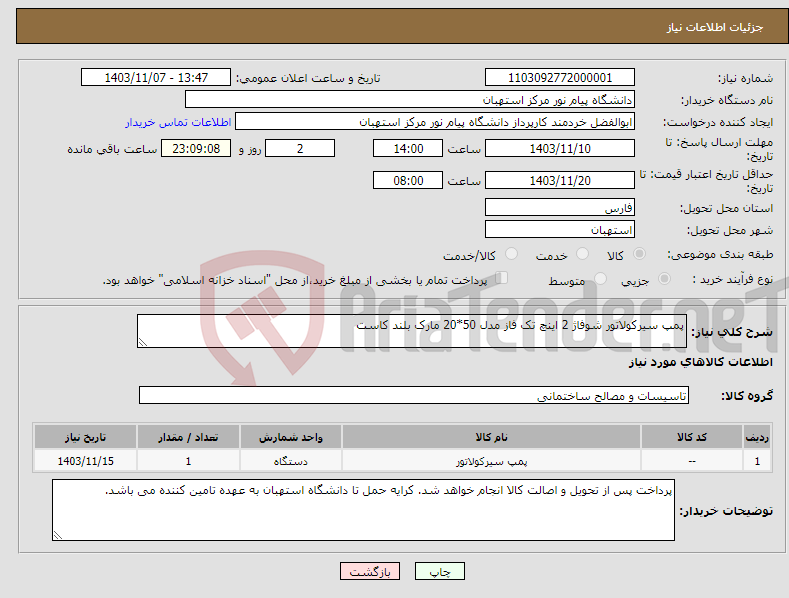 تصویر کوچک آگهی نیاز انتخاب تامین کننده-پمپ سیرکولاتور شوفاژ 2 اینچ تک فاز مدل 50*20 مارک بلند کاست