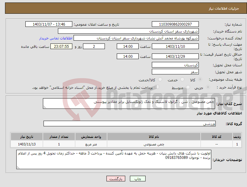 تصویر کوچک آگهی نیاز انتخاب تامین کننده-چمن مصنوعی ، شن ، گرانول لاستیک و نمک ژئوتکستایل برابر مقادیر پیوستی