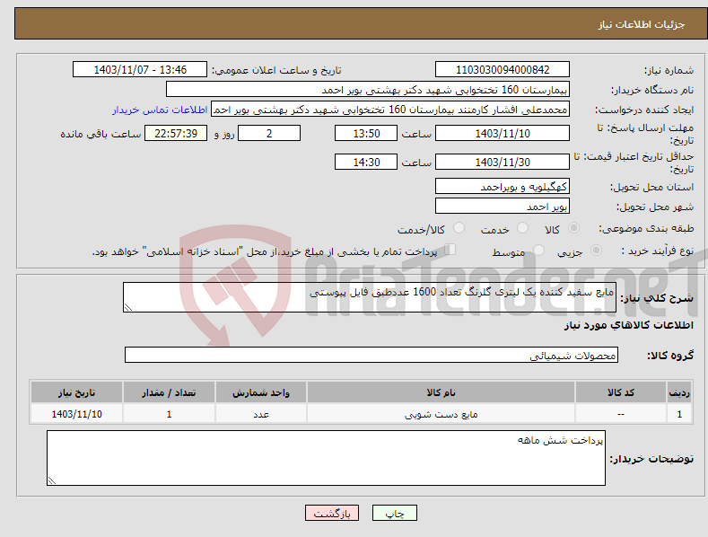 تصویر کوچک آگهی نیاز انتخاب تامین کننده-مایع سفید کننده یک لیتری گلرنگ تعداد 1600 عددطبق فایل پیوستی 