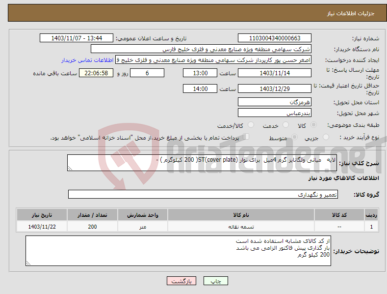 تصویر کوچک آگهی نیاز انتخاب تامین کننده-لایه میانی ولگانایز گرم 4میل برای نوار ST(cover plate)( 200 کیلوگرم ) -