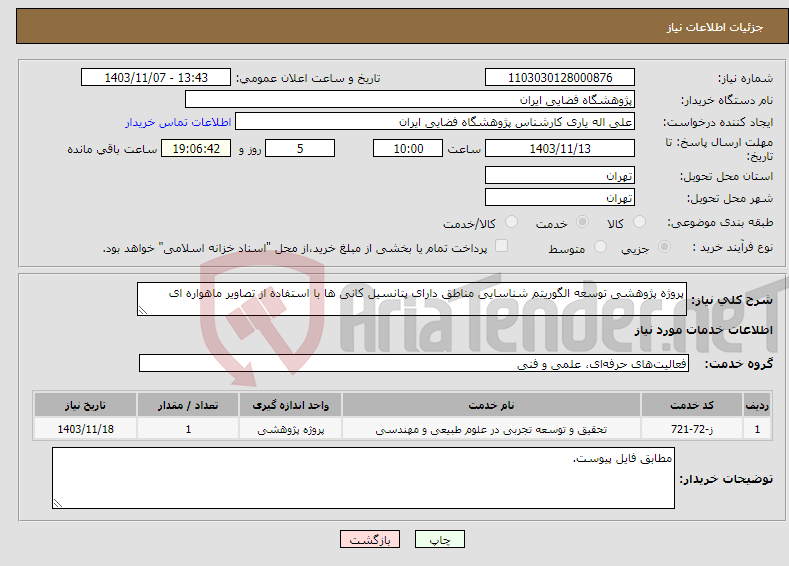 تصویر کوچک آگهی نیاز انتخاب تامین کننده-پروژه پژوهشی توسعه الگوریتم شناسایی مناطق دارای پتانسیل کانی ها با استفاده از تصاویر ماهواره ای