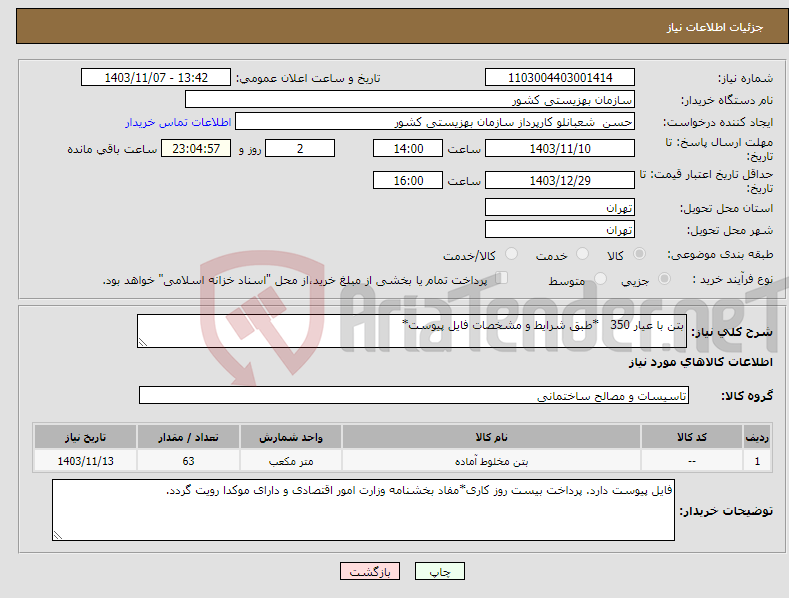 تصویر کوچک آگهی نیاز انتخاب تامین کننده-بتن با عیار 350 *طبق شرایط و مشخصات فایل پیوست*