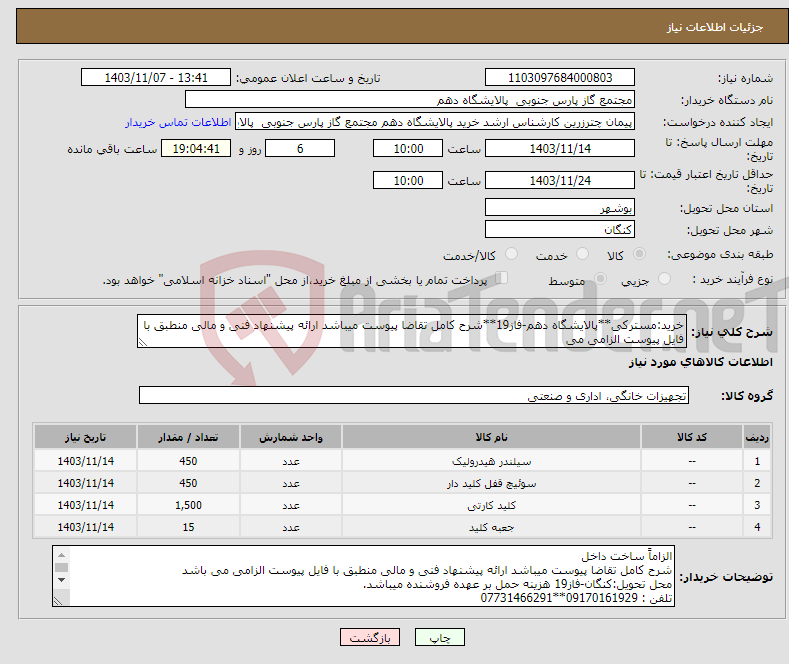 تصویر کوچک آگهی نیاز انتخاب تامین کننده-خرید:مسترکی**پالایشگاه دهم-فاز19**شرح کامل تقاضا پیوست میباشد ارائه پیشنهاد فنی و مالی منطبق با فایل پیوست الزامی می 