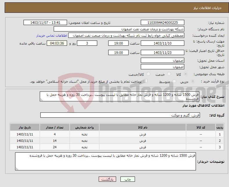 تصویر کوچک آگهی نیاز انتخاب تامین کننده-فرش 1500 شانه و 1200 شانه و فرش نماز خانه مطابق با لیست پیوست ..پرداخت 30 روزه و هزینه حمل با فروشنده 