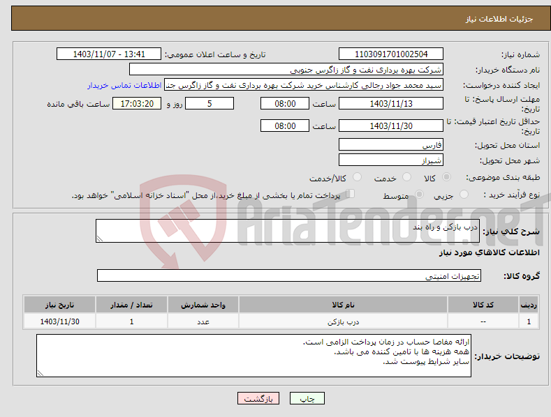 تصویر کوچک آگهی نیاز انتخاب تامین کننده-درب بازکن و راه بند