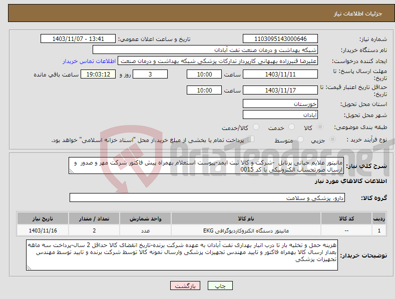 تصویر کوچک آگهی نیاز انتخاب تامین کننده-مانیتور علایم حیاتی پرتابل -شرکت و کالا ثبت ایمد-پیوست استعلام بهمراه پیش فاکتور شرکت مهر و صدور و ارسال صورتحساب الکترونیکی با کد 0015 