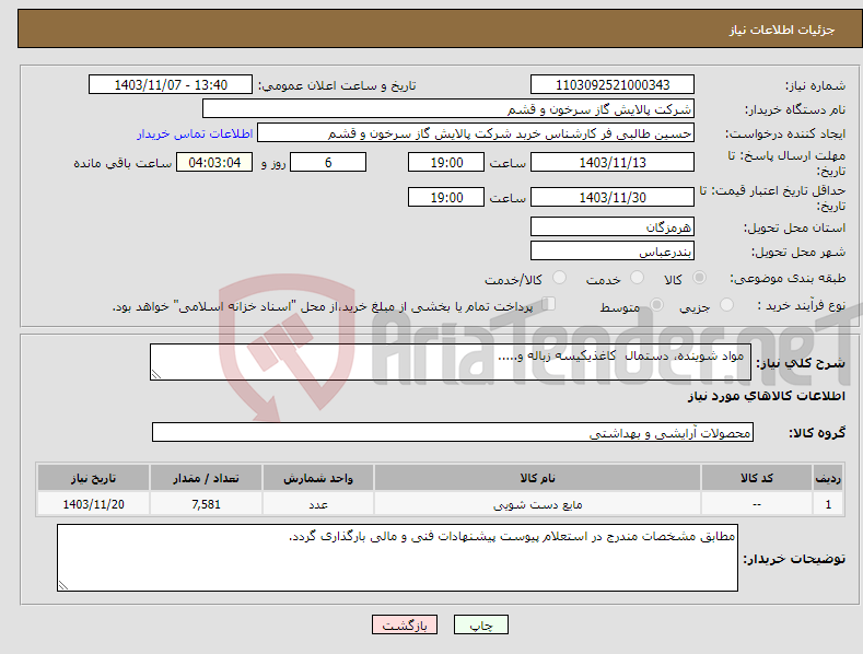 تصویر کوچک آگهی نیاز انتخاب تامین کننده- مواد شوینده، دستمال کاغذیکیسه زباله و.....