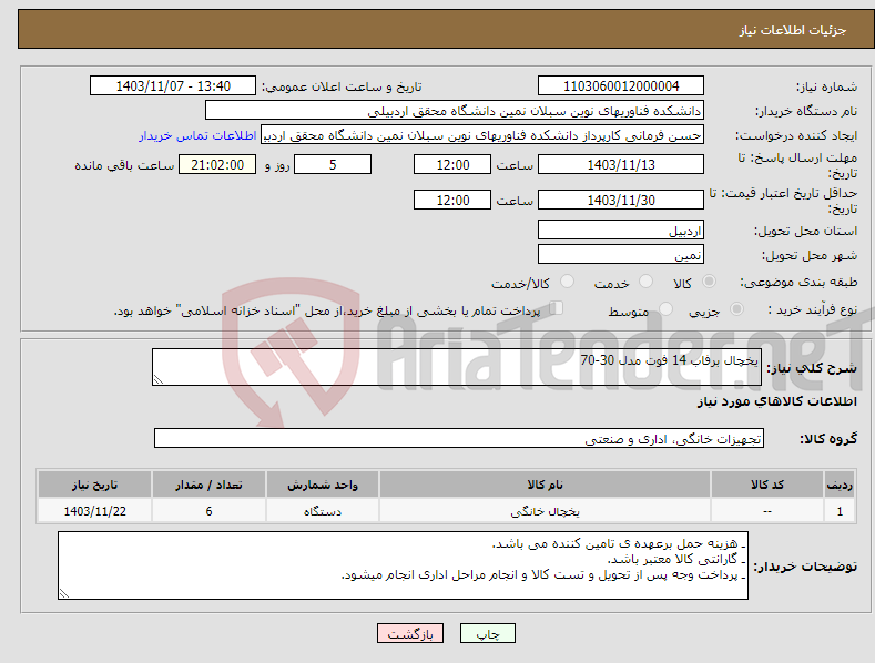 تصویر کوچک آگهی نیاز انتخاب تامین کننده-یخچال برفاب 14 فوت مدل 30-70