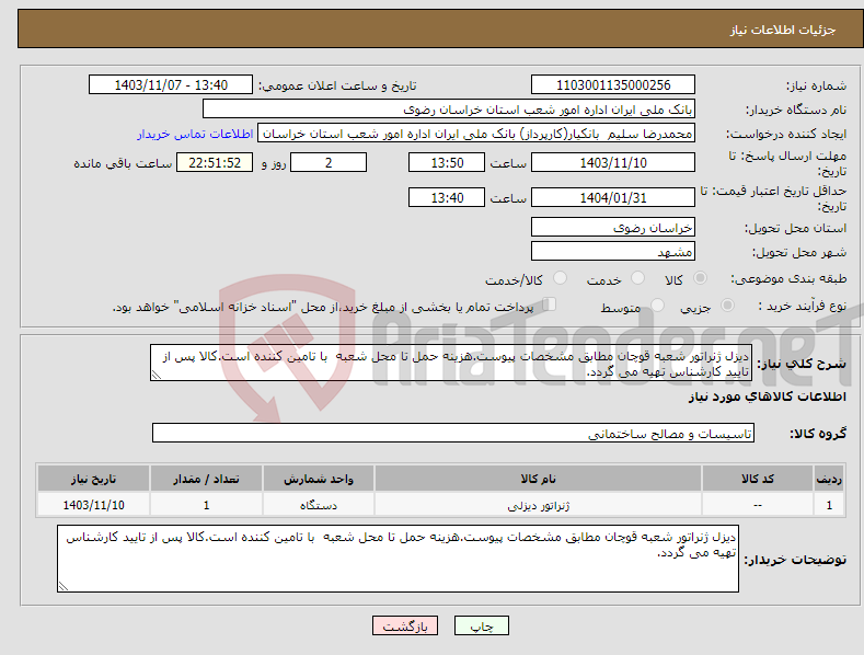 تصویر کوچک آگهی نیاز انتخاب تامین کننده-دیزل ژنراتور شعبه قوچان مطابق مشخصات پیوست.هزینه حمل تا محل شعبه با تامین کننده است.کالا پس از تایید کارشناس تهیه می گردد.