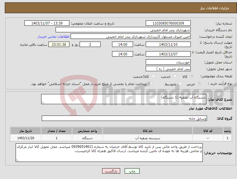تصویر کوچک آگهی نیاز انتخاب تامین کننده-دستگاه آب تصفیه (1 دستگاه)