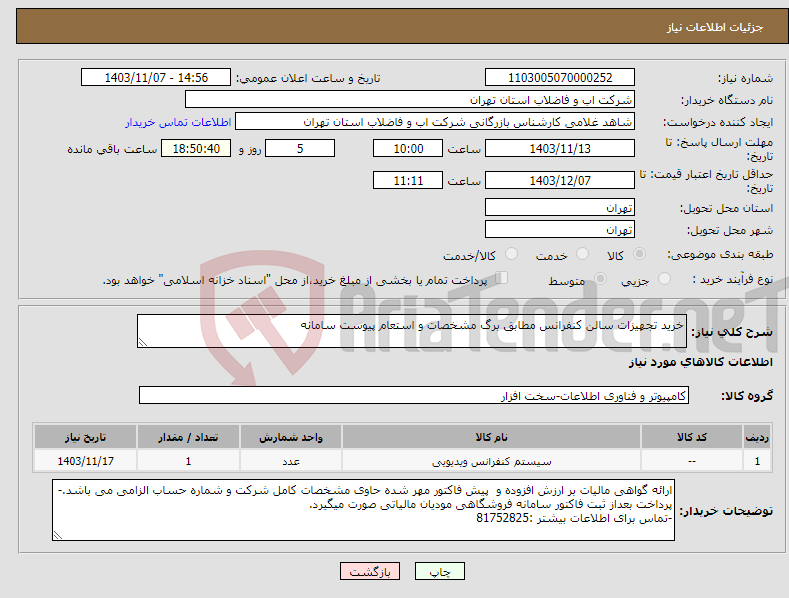 تصویر کوچک آگهی نیاز انتخاب تامین کننده-خرید تجهیزات سالن کنفرانس مطابق برگ مشخصات و استعام پیوست سامانه