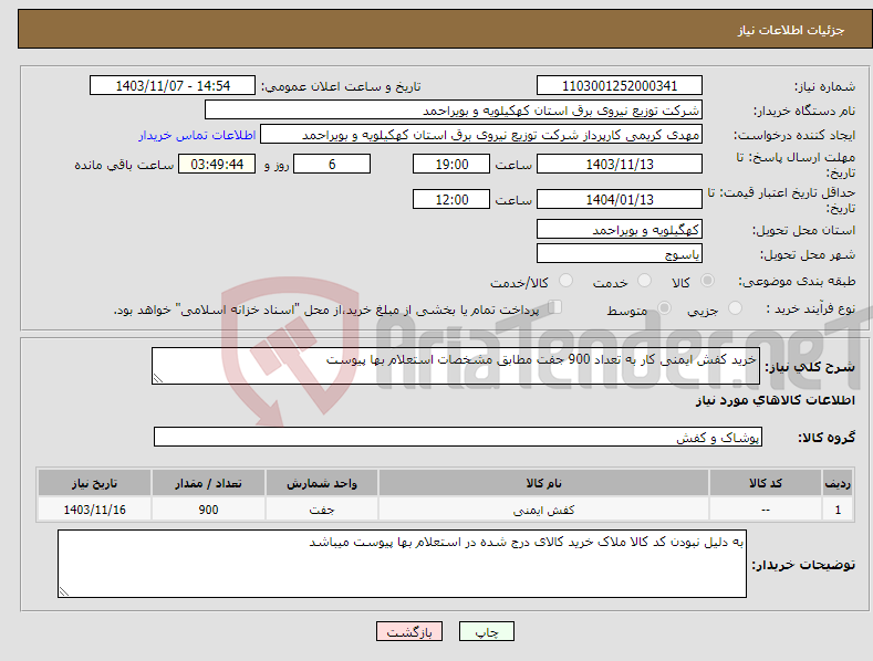 تصویر کوچک آگهی نیاز انتخاب تامین کننده-خرید کفش ایمنی کار به تعداد 900 جفت مطابق مشخصات استعلام بها پیوست