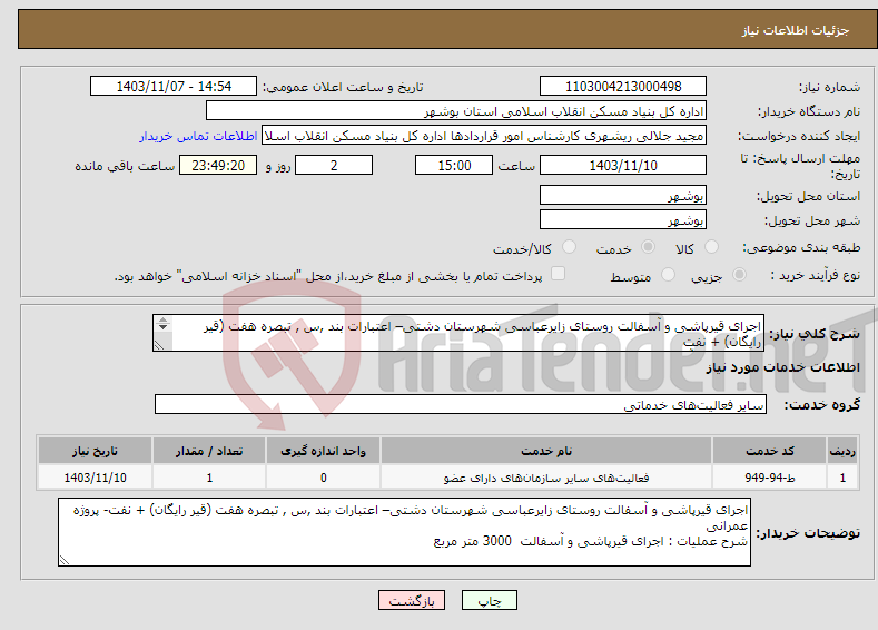 تصویر کوچک آگهی نیاز انتخاب تامین کننده-اجرای قیرپاشی و آسفالت روستای زایرعباسی شهرستان دشتی– اعتبارات بند ,س , تبصره هفت (قیر رایگان) + نفت قیرپاشی و آسفالت 3000 متر مربع 