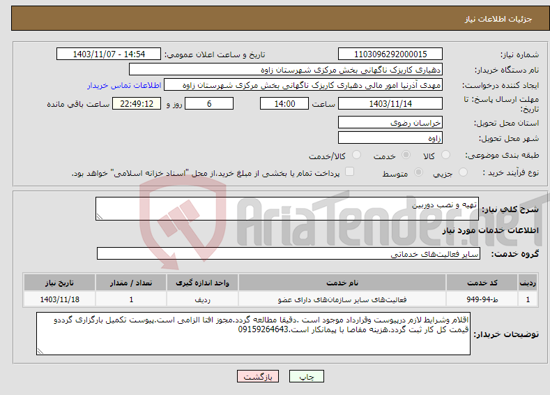 تصویر کوچک آگهی نیاز انتخاب تامین کننده-تهیه و نصب دوربین 