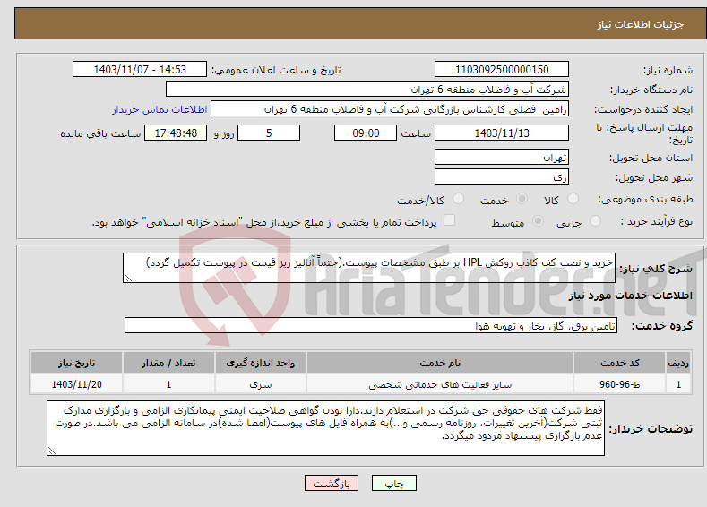 تصویر کوچک آگهی نیاز انتخاب تامین کننده-خرید و نصب کف کاذب روکش HPL بر طبق مشخصات پیوست.(حتماً آنالیز ریز قیمت در پیوست تکمیل گردد)