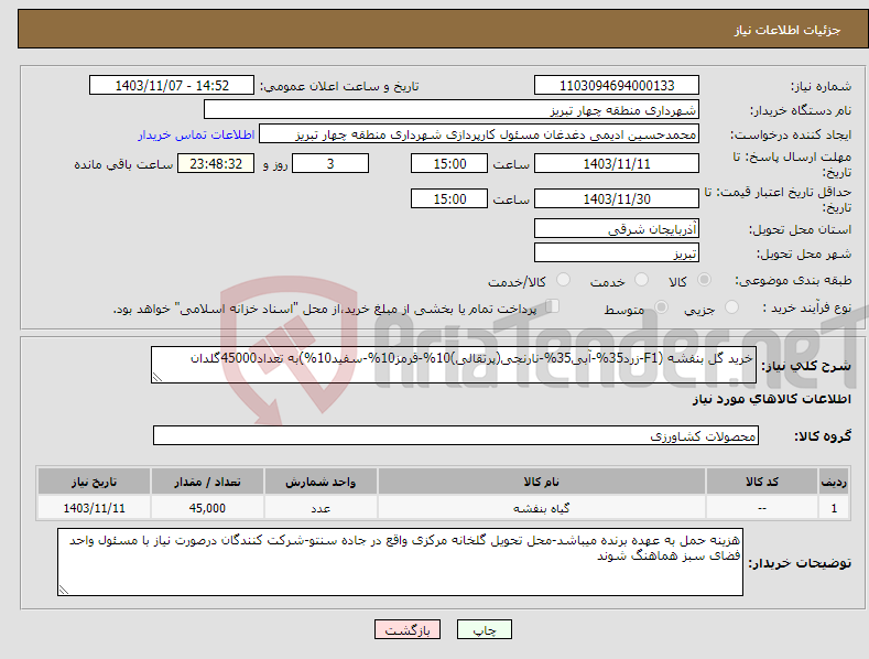 تصویر کوچک آگهی نیاز انتخاب تامین کننده-خرید گل بنفشه (F1-زرد35%-آبی35%-نارنجی(پرتقالی)10%-قرمز10%-سفید10%)به تعداد45000گلدان