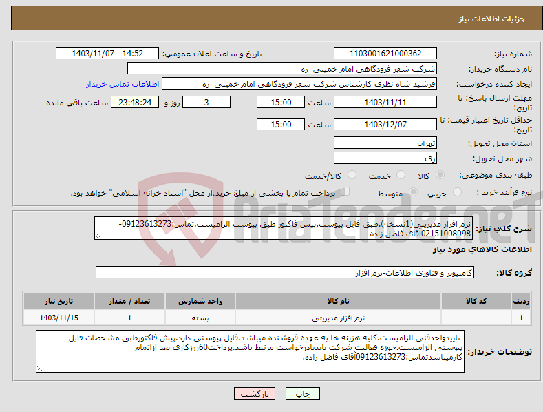 تصویر کوچک آگهی نیاز انتخاب تامین کننده-نرم افزار مدیریتی(1نسخه).طبق فایل پیوست.پیش فاکتور طبق پیوست الزامیست.تماس:09123613273-02151008098آقای فاضل زاده