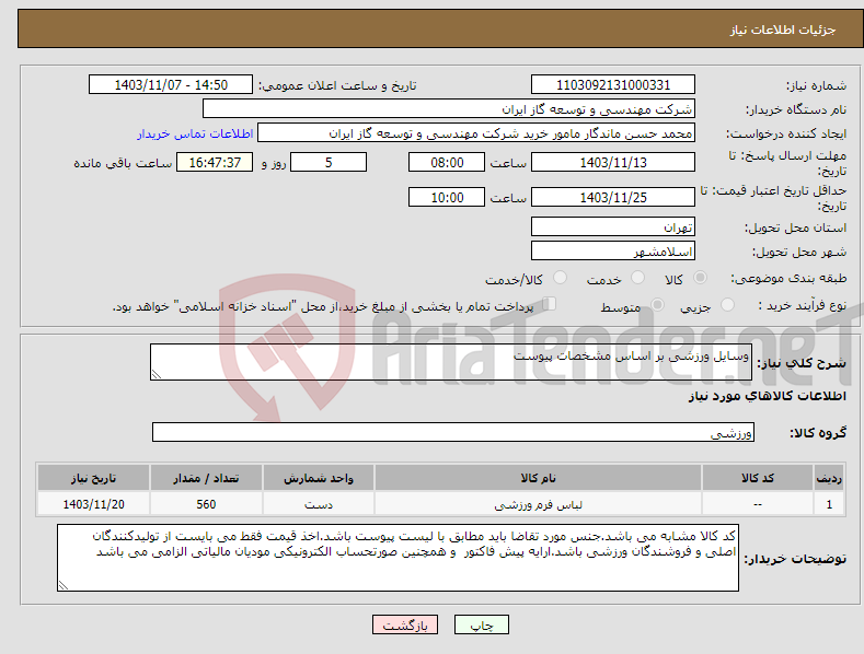 تصویر کوچک آگهی نیاز انتخاب تامین کننده-وسایل ورزشی بر اساس مشخصات پیوست