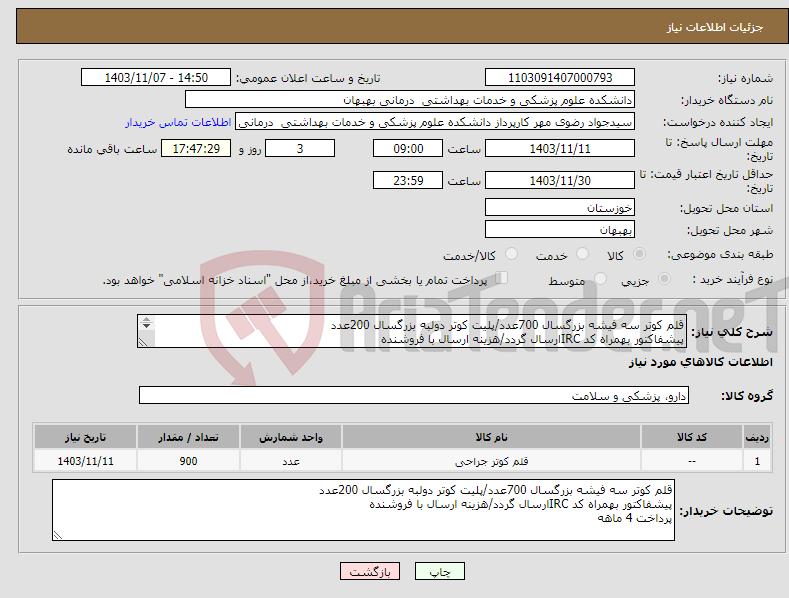 تصویر کوچک آگهی نیاز انتخاب تامین کننده-قلم کوتر سه فیشه بزرگسال 700عدد/پلیت کوتر دولبه بزرگسال 200عدد پیشفاکتور بهمراه کد IRCارسال گردد/هزینه ارسال با فروشنده پرداخت 4 ماهه